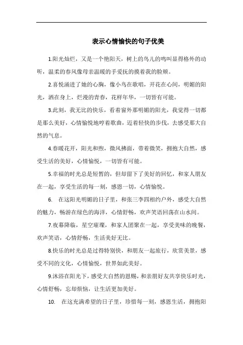 表示心情愉快的句子优美