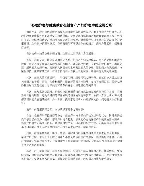 心理护理与健康教育在剖宫产产妇护理中的应用分析