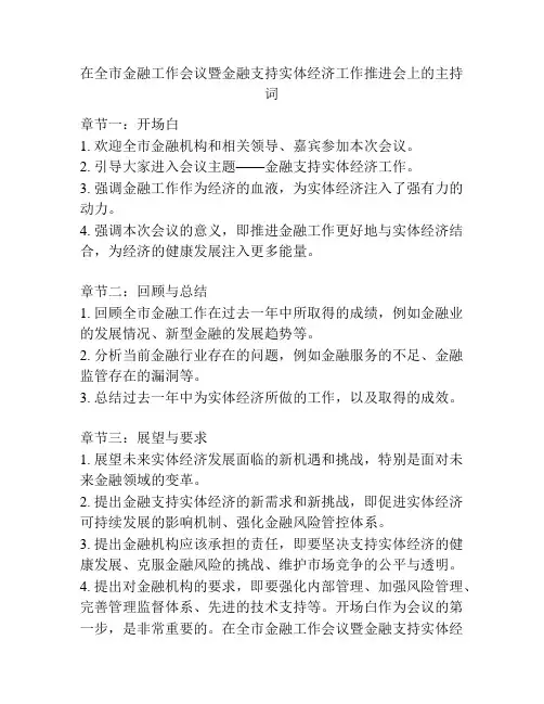 在全市金融工作会议暨金融支持实体经济工作推进会上的主持词