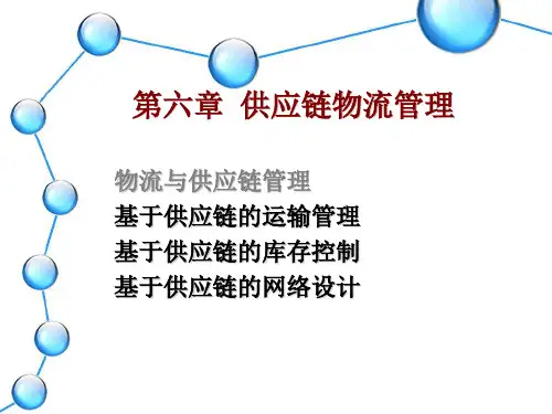 供应链物流管理概述ppt(66张)