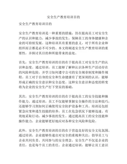 安全生产教育培训目的