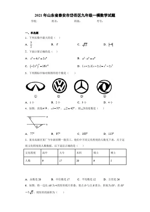 2021年山东省泰安市岱岳区九年级一模数学试题