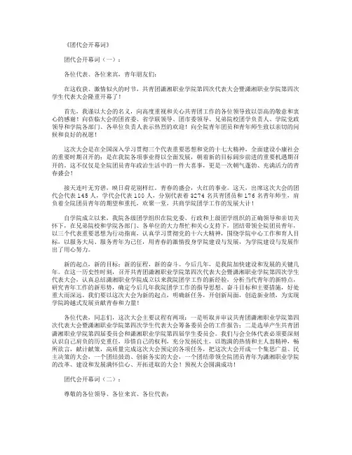 团代会开幕词13篇_主持词