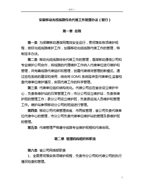 安徽移动光缆线路代维工作管理办法(暂行)