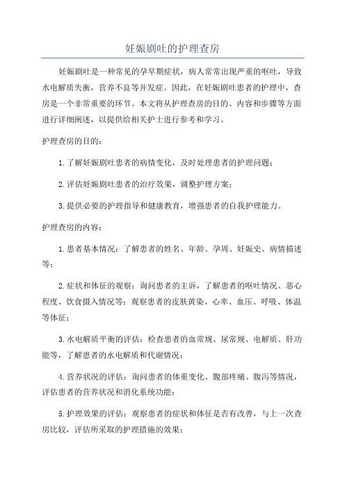 妊娠剧吐的护理查房