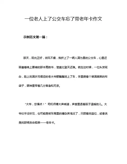 一位老人上了公交车忘了带老年卡作文