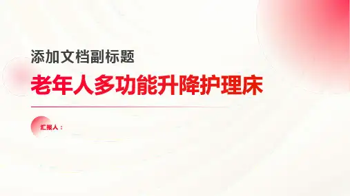 老年人多功能升降护理床