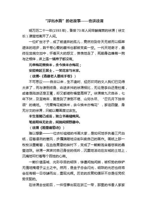 “浮出水面”的老故事——也谈徐渭