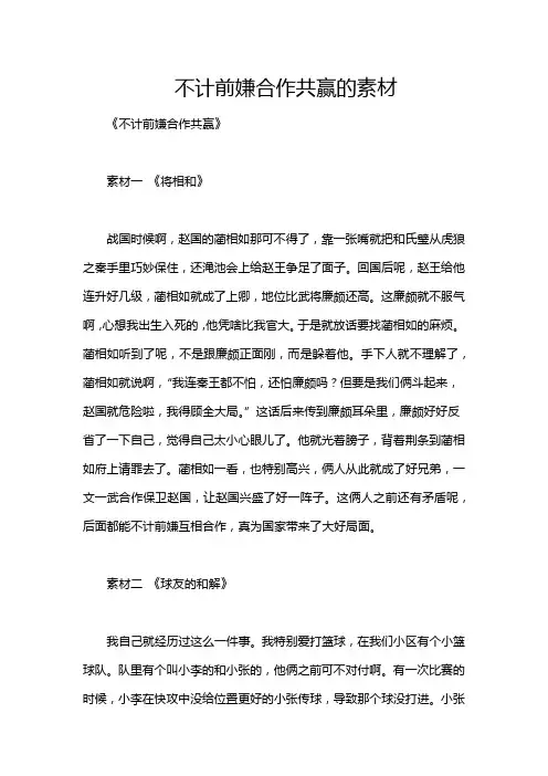 不计前嫌合作共赢的素材