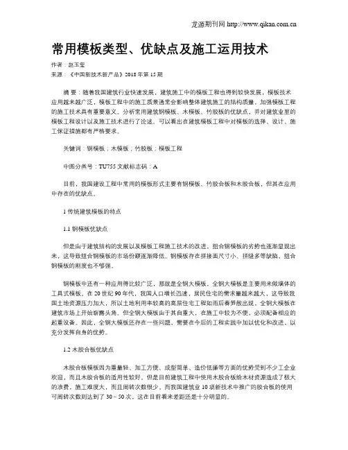 常用模板类型、优缺点及施工运用技术