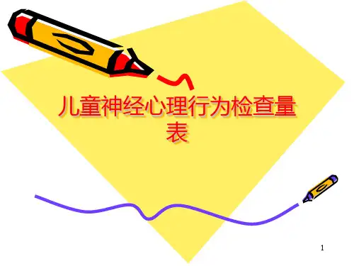 儿童神经心理行为检查量表PPT课件