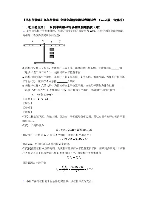 【苏科版物理】九年级物理 全册全套精选测试卷测试卷 (word版,含解析)