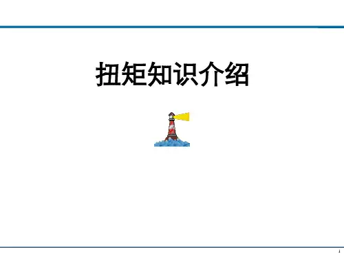 拧紧扭矩知识