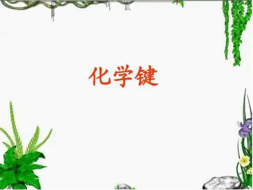《第三节_化学键》PPT课件