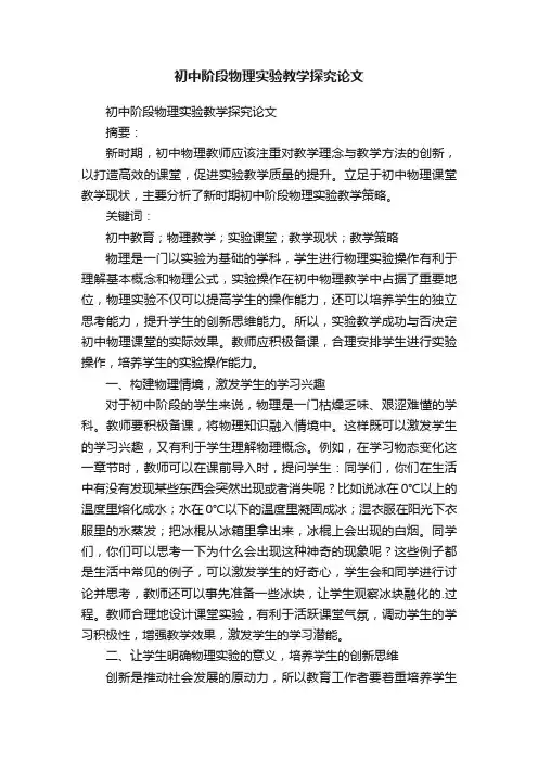 初中阶段物理实验教学探究论文