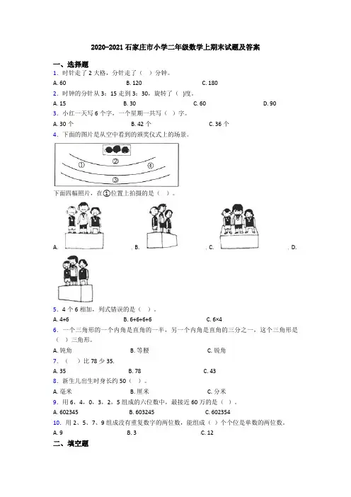2020-2021石家庄市小学二年级数学上期末试题及答案