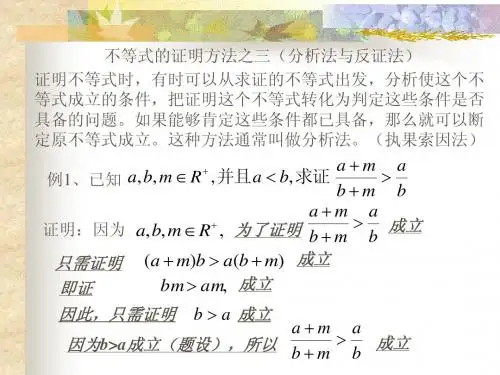 不等式的证明方法之三(分析法与反证法)
