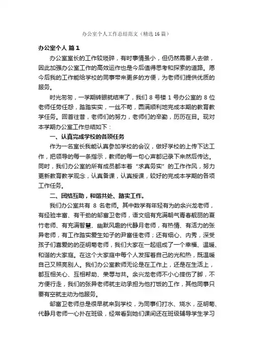 办公室个人工作总结范文（精选16篇）