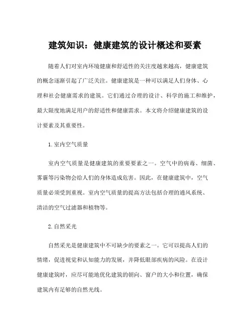 建筑知识：健康建筑的设计概述和要素