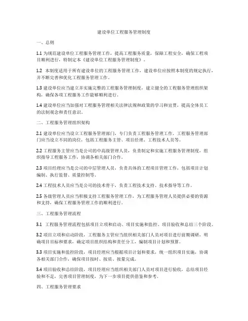 建设单位工程服务管理制度