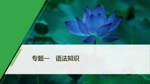 2020高考英语新素养大二轮专题突破江苏版 讲义 专题一 第四节