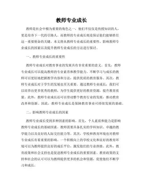 教师专业成长