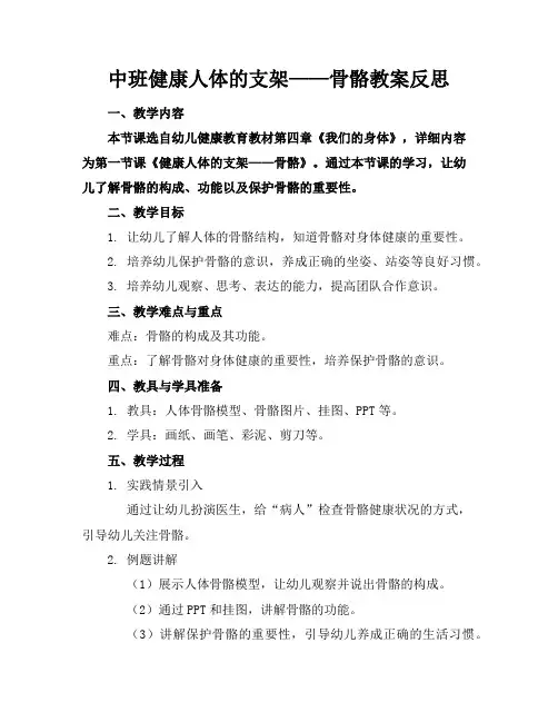 中班健康人体的支架——骨骼教案反思