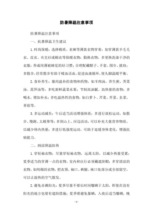 防暑降温注意事项