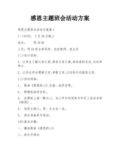 感恩主题班会活动方案