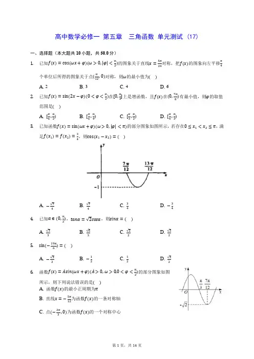 高中数学必修一 第五章  三角函数 单元测试 (17)(含答案解析)
