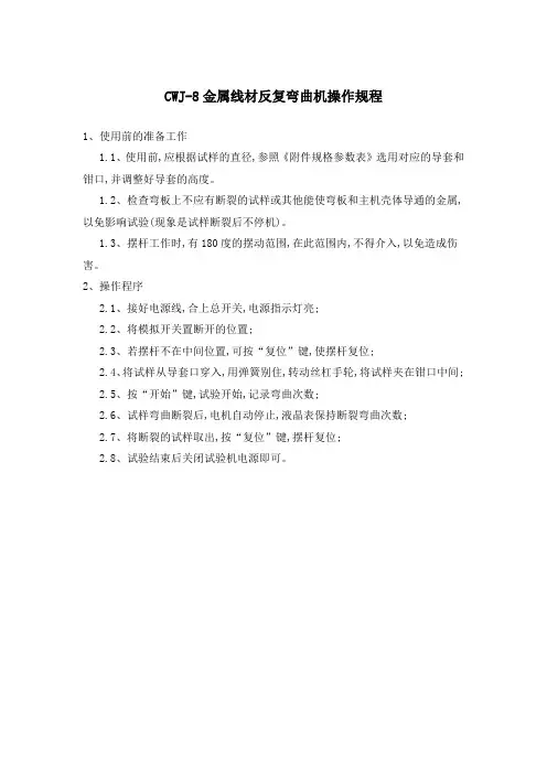 CWJ-8金属线材反复弯曲机操作规程