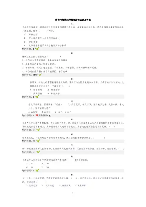 2015济南市教师远程教育培训师德考核试题及答案19