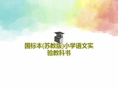 国标本(苏教版)小学语文实验教科书共83页文档
