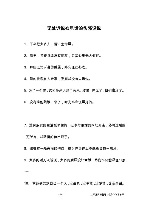 无处诉说心里话的伤感说说