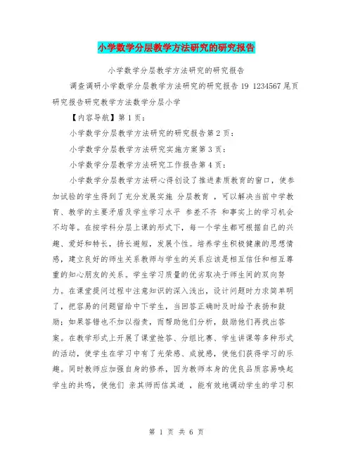 小学数学分层教学方法研究的研究报告