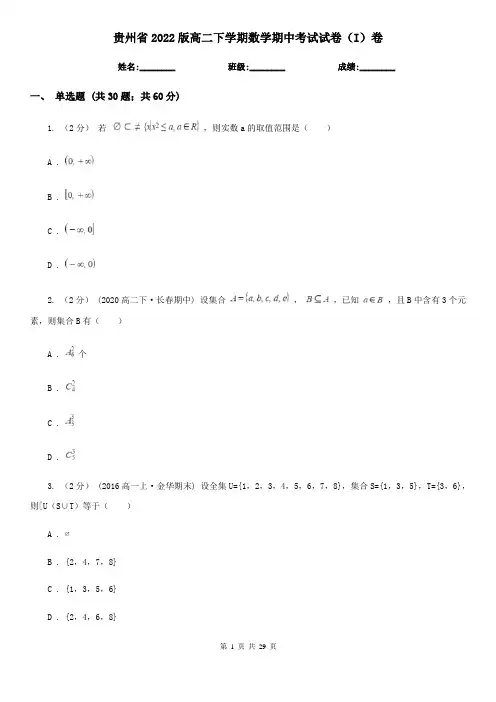 贵州省2022版高二下学期数学期中考试试卷(I)卷