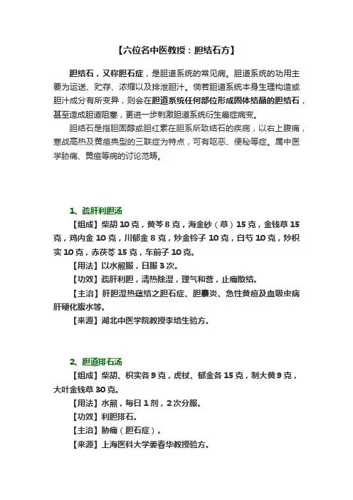 【六位名中医教授：胆结石方】