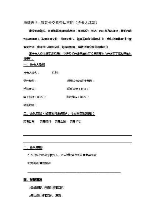 银联卡交易否认声明(持卡人填写)【模板】