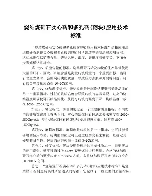 烧结煤矸石实心砖和多孔砖(砌块)应用技术标准