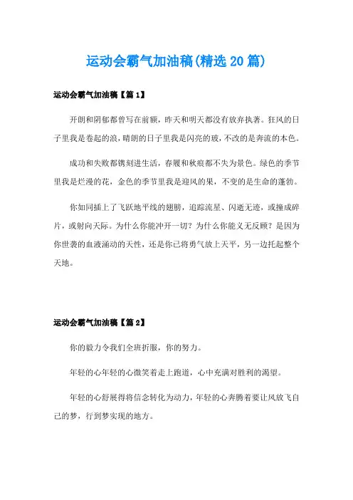运动会霸气加油稿(精选20篇)
