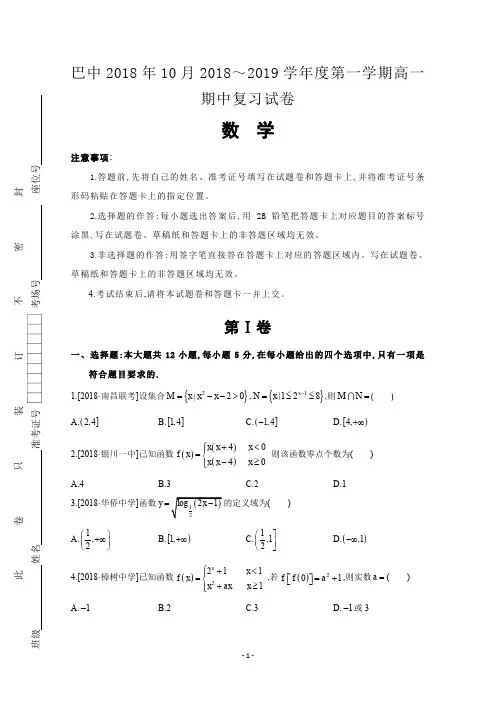 重庆市巴蜀中学2018年10月2018～2019学年度高一第一学期期中复习数学试卷及参考答案