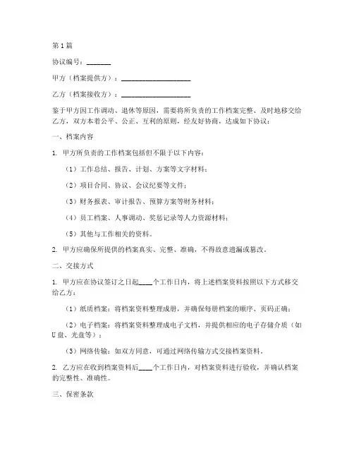 工作档案交接协议书范本(3篇)