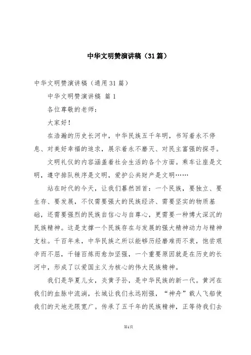 中华文明赞演讲稿(31篇)