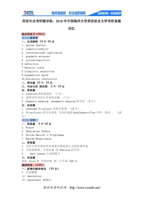 2019年中国海洋大学英语语言文学考研真题回忆