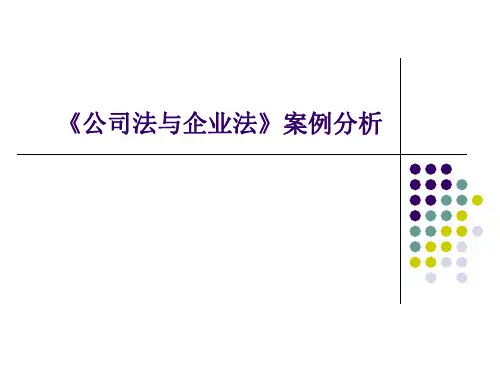 公司法与企业法案例分析1