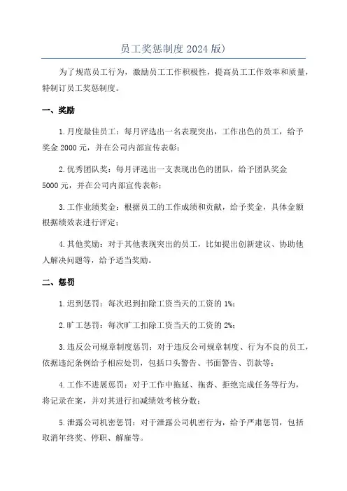 员工奖惩制度2024版)