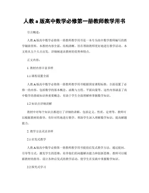 人教a版高中数学必修第一册教师教学用书