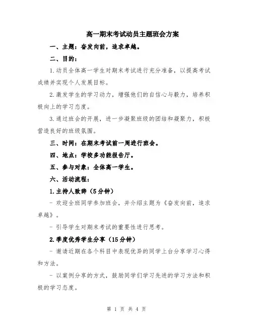 高一期末考试动员主题班会方案