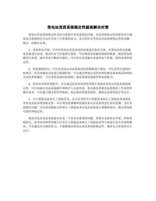 变电站直流系统稳定性提高解决对策