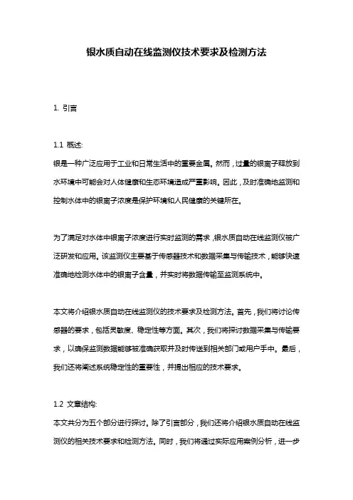 银水质自动在线监测仪技术要求及检测方法